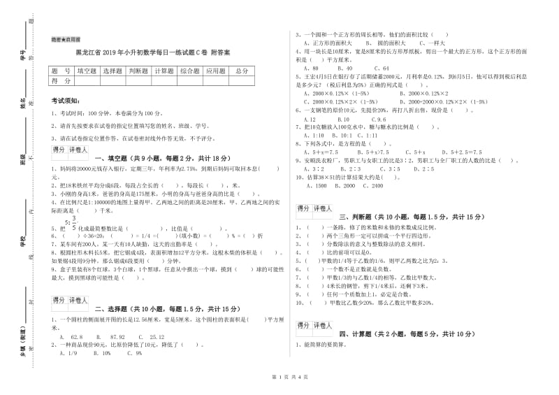 黑龙江省2019年小升初数学每日一练试题C卷 附答案.doc_第1页