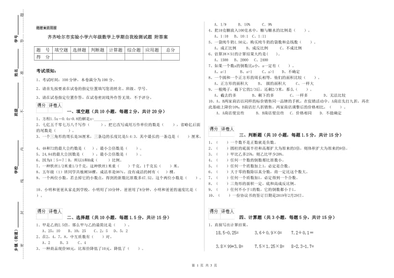 齐齐哈尔市实验小学六年级数学上学期自我检测试题 附答案.doc_第1页