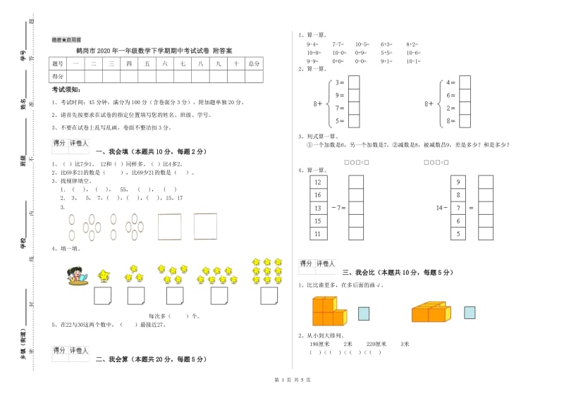 鹤岗市2020年一年级数学下学期期中考试试卷 附答案.doc_第1页