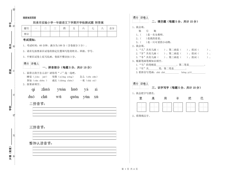 阳泉市实验小学一年级语文下学期开学检测试题 附答案.doc_第1页