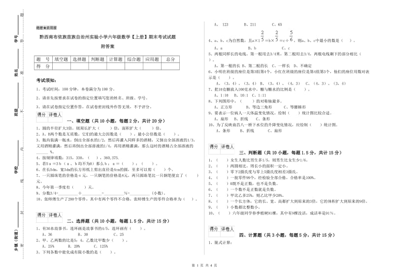 黔西南布依族苗族自治州实验小学六年级数学【上册】期末考试试题 附答案.doc_第1页