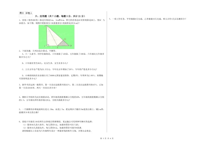 黔西南布依族苗族自治州实验小学六年级数学【上册】期末考试试题 附答案.doc_第3页