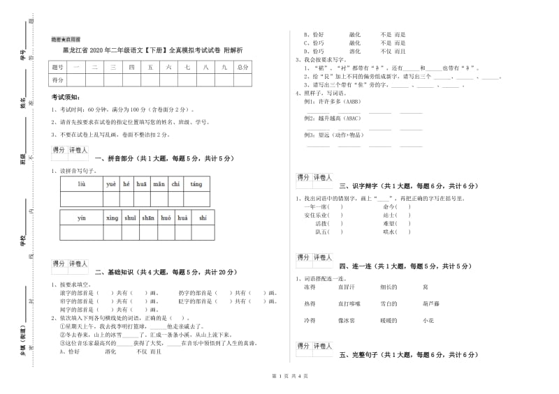 黑龙江省2020年二年级语文【下册】全真模拟考试试卷 附解析.doc_第1页