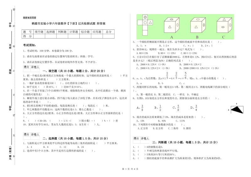 鹤壁市实验小学六年级数学【下册】过关检测试题 附答案.doc_第1页