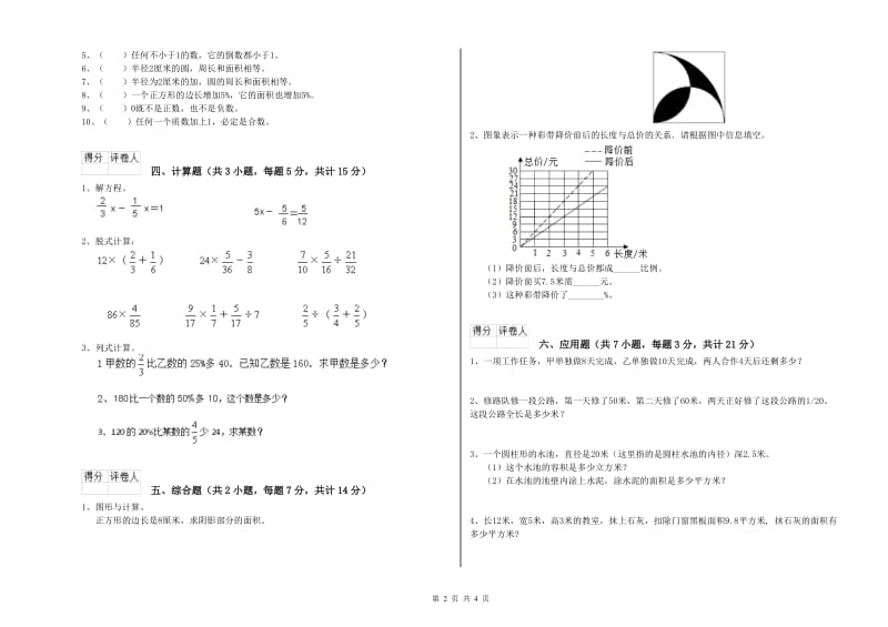 鹤壁市实验小学六年级数学【下册】过关检测试题 附答案.doc_第2页