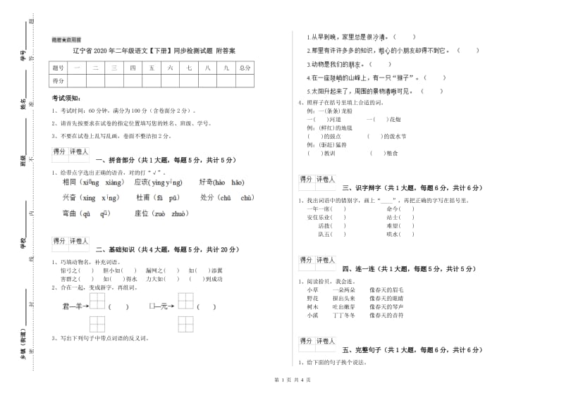 辽宁省2020年二年级语文【下册】同步检测试题 附答案.doc_第1页