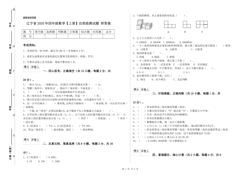 辽宁省2020年四年级数学【上册】自我检测试题 附答案.doc_第1页