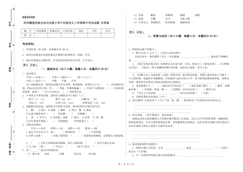 阿坝藏族羌族自治州实验小学六年级语文上学期期中考试试题 含答案.doc_第1页