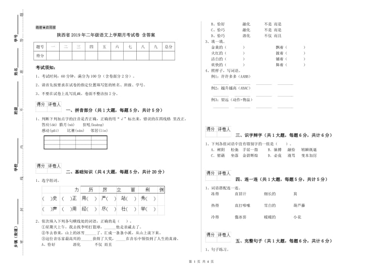 陕西省2019年二年级语文上学期月考试卷 含答案.doc_第1页