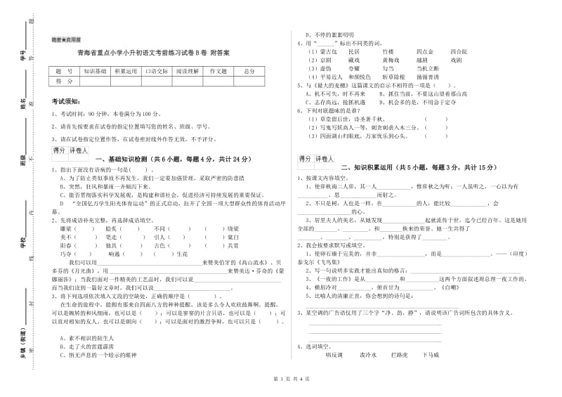 青海省重点小学小升初语文考前练习试卷B卷 附答案.doc_第1页