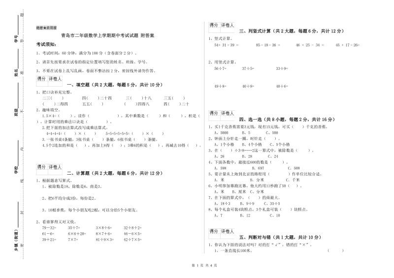 青岛市二年级数学上学期期中考试试题 附答案.doc_第1页