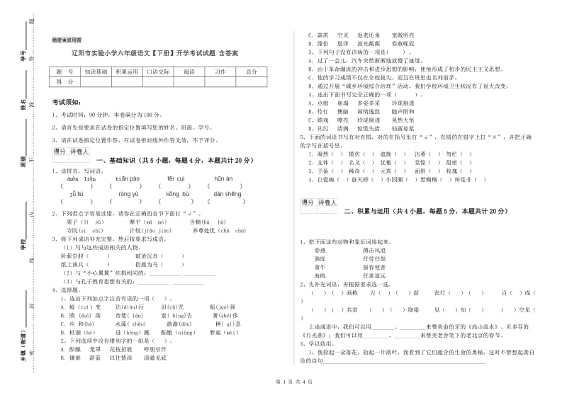 辽阳市实验小学六年级语文【下册】开学考试试题 含答案.doc_第1页