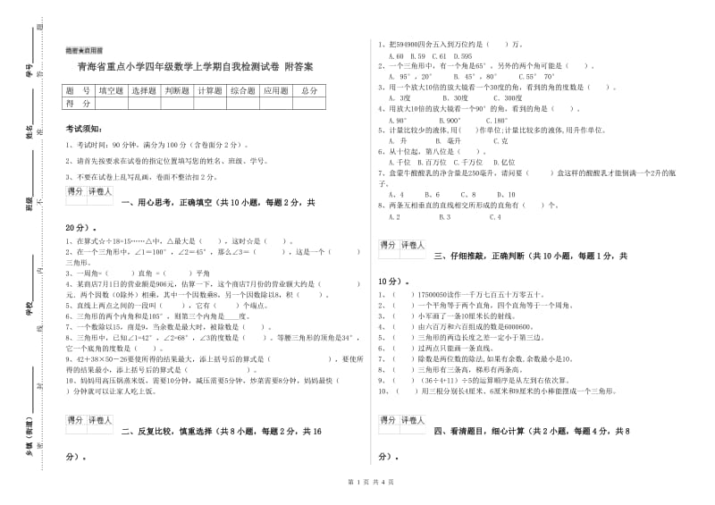 青海省重点小学四年级数学上学期自我检测试卷 附答案.doc_第1页