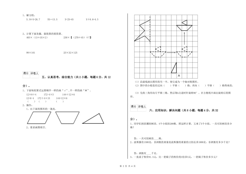 青海省重点小学四年级数学上学期自我检测试卷 附答案.doc_第2页