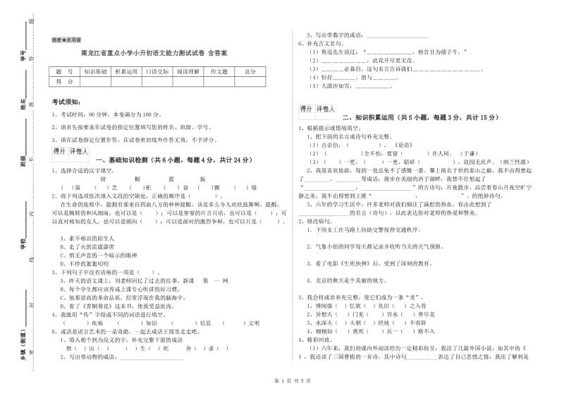 黑龙江省重点小学小升初语文能力测试试卷 含答案.doc_第1页