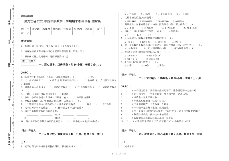 黑龙江省2020年四年级数学下学期期末考试试卷 附解析.doc_第1页