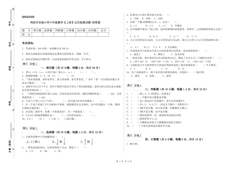 鸡西市实验小学六年级数学【上册】过关检测试题 附答案.doc_第1页