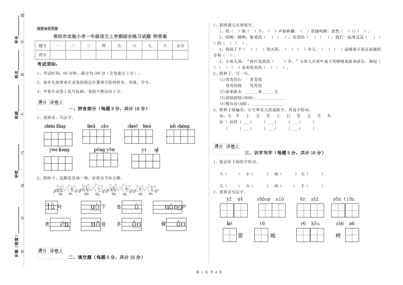 贵阳市实验小学一年级语文上学期综合练习试题 附答案.doc_第1页