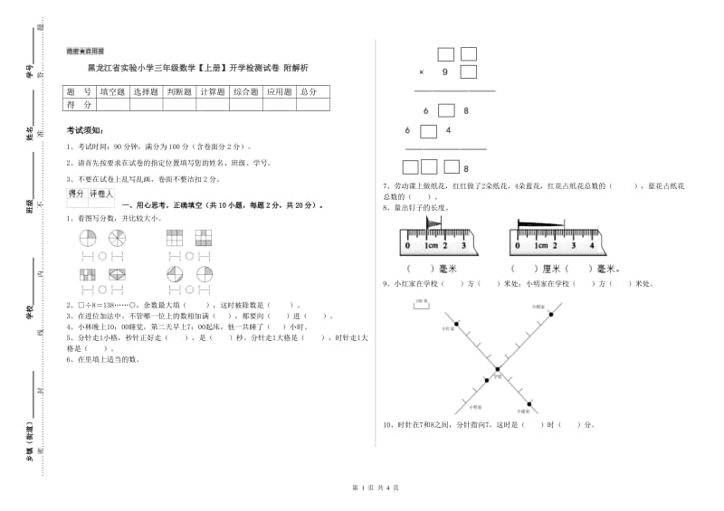 黑龙江省实验小学三年级数学【上册】开学检测试卷 附解析.doc_第1页