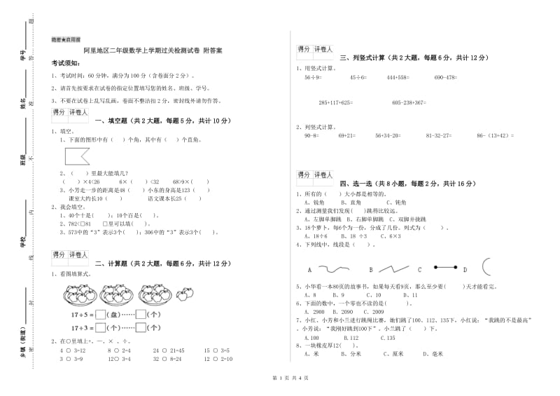 阿里地区二年级数学上学期过关检测试卷 附答案.doc_第1页