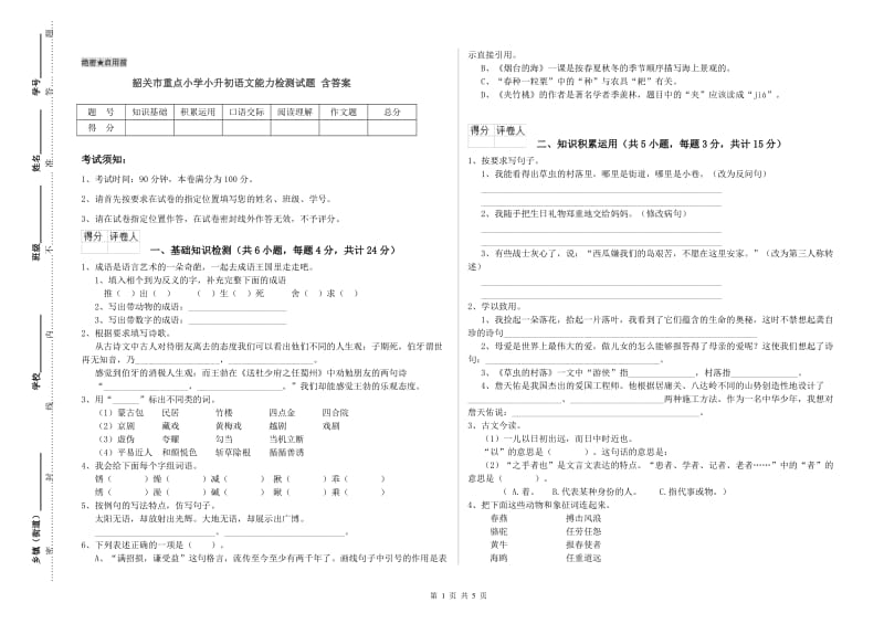 韶关市重点小学小升初语文能力检测试题 含答案.doc_第1页