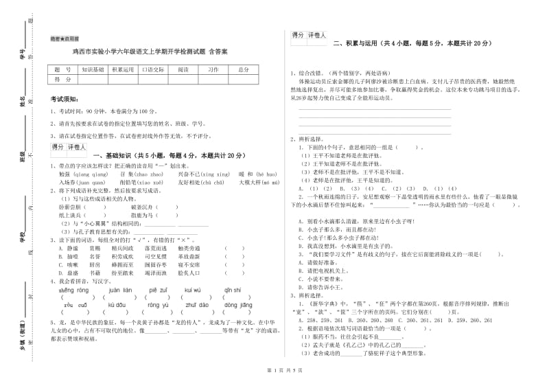 鸡西市实验小学六年级语文上学期开学检测试题 含答案.doc_第1页