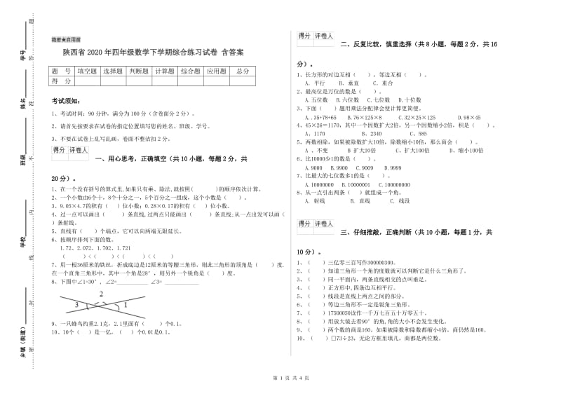 陕西省2020年四年级数学下学期综合练习试卷 含答案.doc_第1页