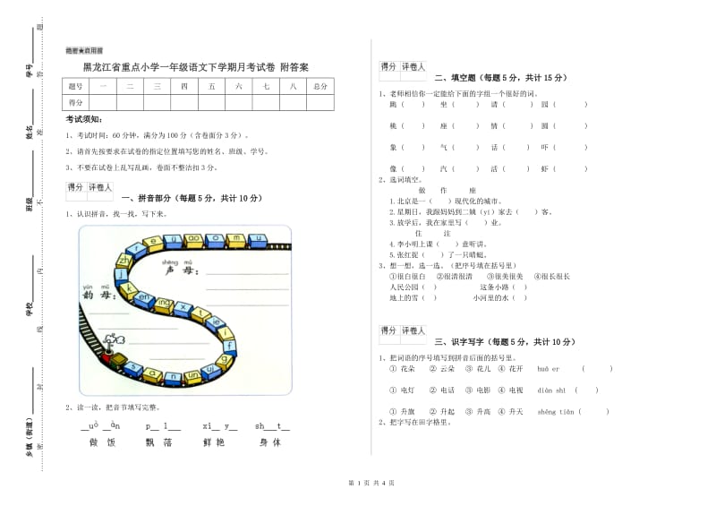 黑龙江省重点小学一年级语文下学期月考试卷 附答案.doc_第1页