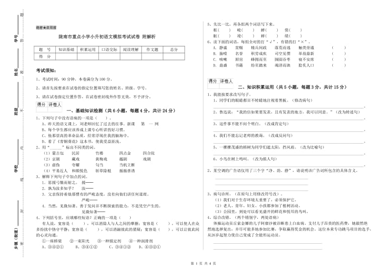 陇南市重点小学小升初语文模拟考试试卷 附解析.doc_第1页