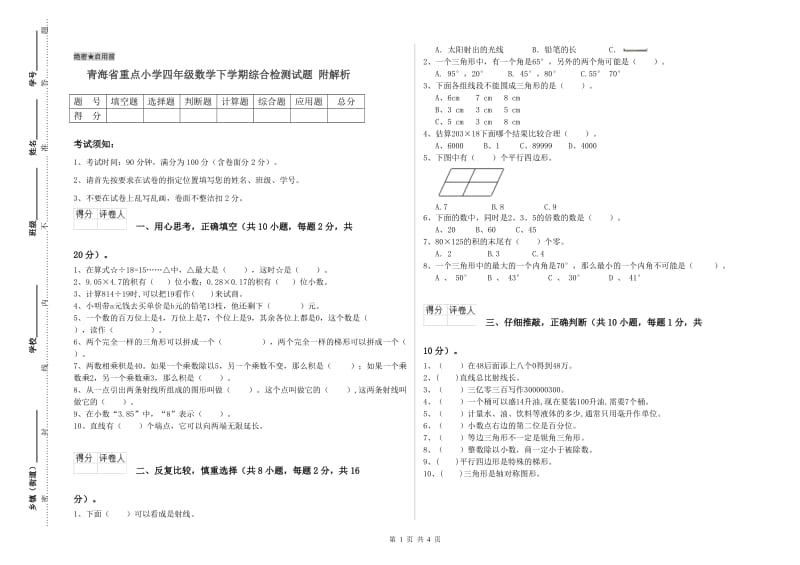 青海省重点小学四年级数学下学期综合检测试题 附解析.doc_第1页