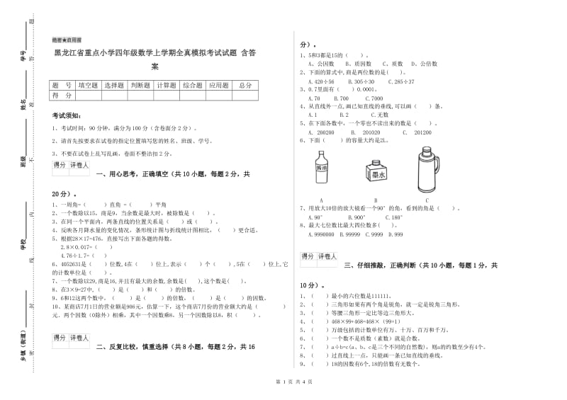 黑龙江省重点小学四年级数学上学期全真模拟考试试题 含答案.doc_第1页