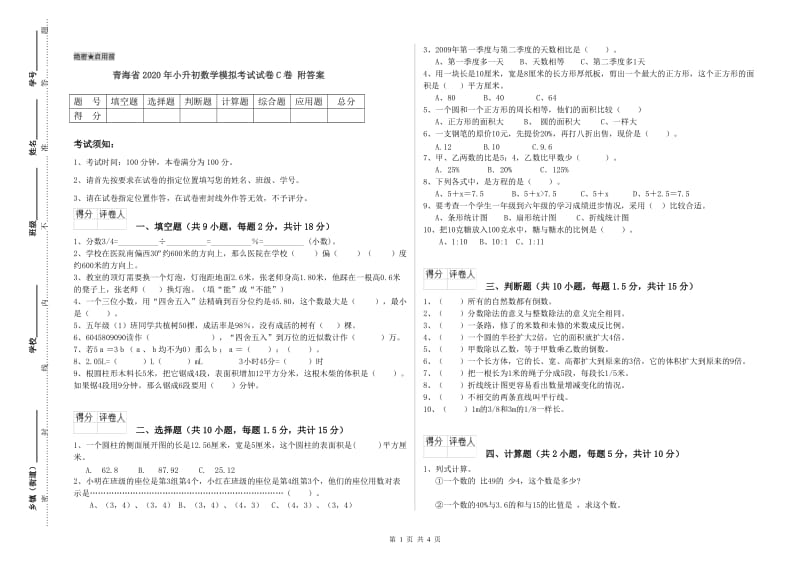 青海省2020年小升初数学模拟考试试卷C卷 附答案.doc_第1页