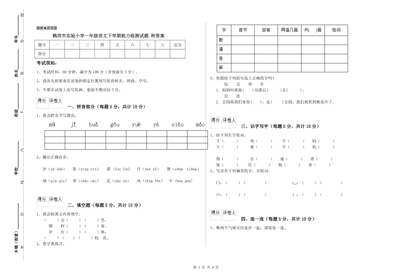 鹤岗市实验小学一年级语文下学期能力检测试题 附答案.doc_第1页