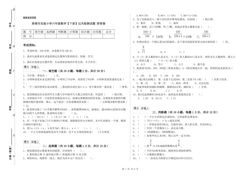 贵港市实验小学六年级数学【下册】过关检测试题 附答案.doc_第1页