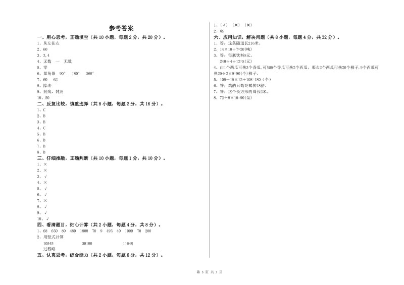 长春版四年级数学上学期能力检测试题A卷 含答案.doc_第3页