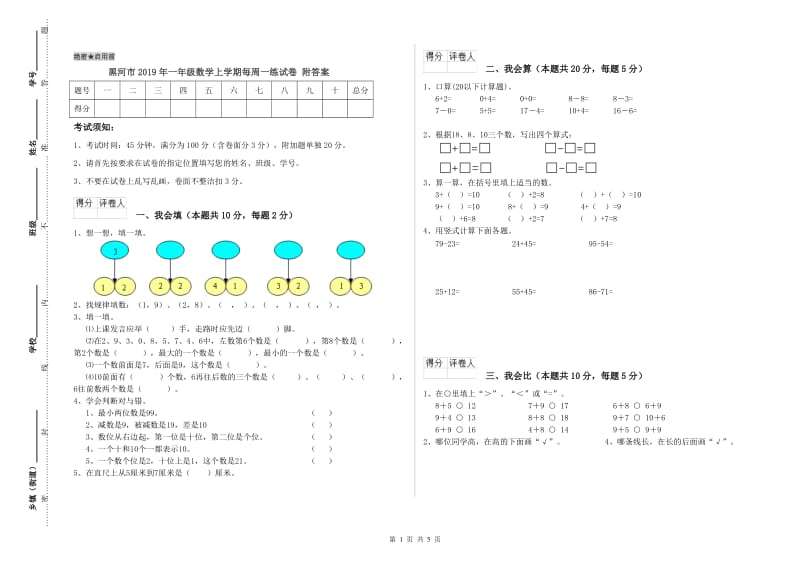 黑河市2019年一年级数学上学期每周一练试卷 附答案.doc_第1页