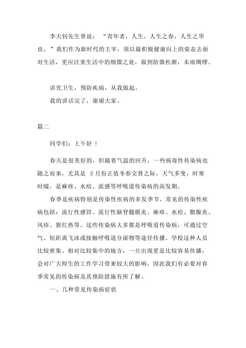 关于预防疫病演讲稿四篇（参考）_第2页