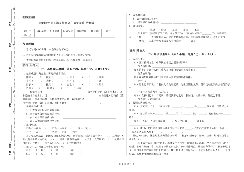 陕西省小升初语文能力提升试卷D卷 附解析.doc_第1页