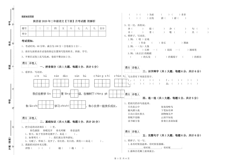 陕西省2020年二年级语文【下册】月考试题 附解析.doc_第1页