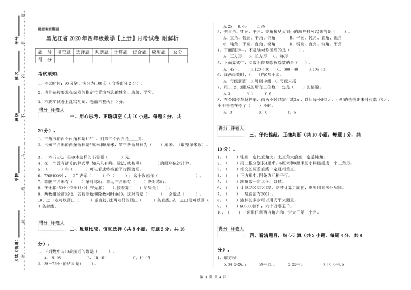 黑龙江省2020年四年级数学【上册】月考试卷 附解析.doc_第1页