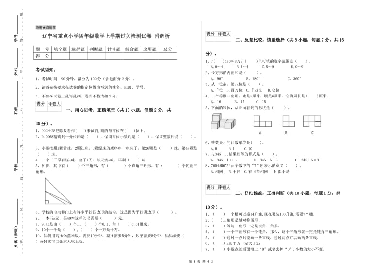 辽宁省重点小学四年级数学上学期过关检测试卷 附解析.doc_第1页