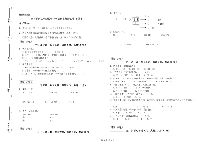 阿里地区二年级数学上学期自我检测试卷 附答案.doc_第1页