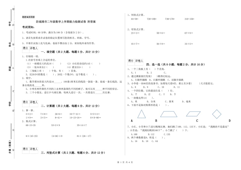 防城港市二年级数学上学期能力检测试卷 附答案.doc_第1页