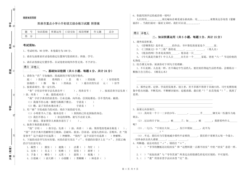 阳泉市重点小学小升初语文综合练习试题 附答案.doc_第1页