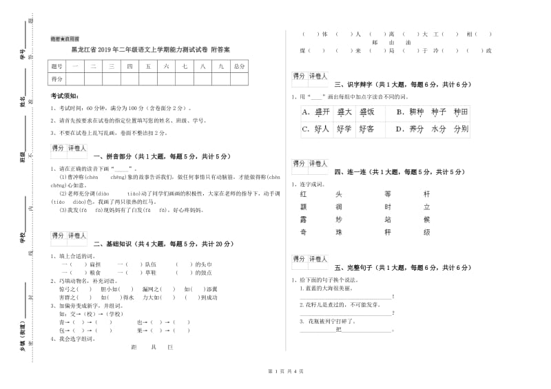 黑龙江省2019年二年级语文上学期能力测试试卷 附答案.doc_第1页