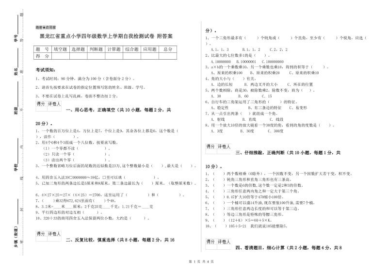 黑龙江省重点小学四年级数学上学期自我检测试卷 附答案.doc_第1页