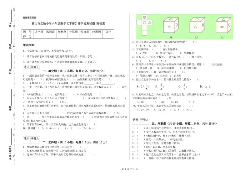 黄山市实验小学六年级数学【下册】开学检测试题 附答案.doc_第1页