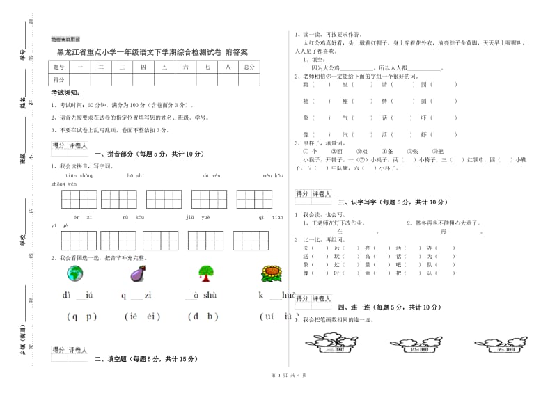 黑龙江省重点小学一年级语文下学期综合检测试卷 附答案.doc_第1页