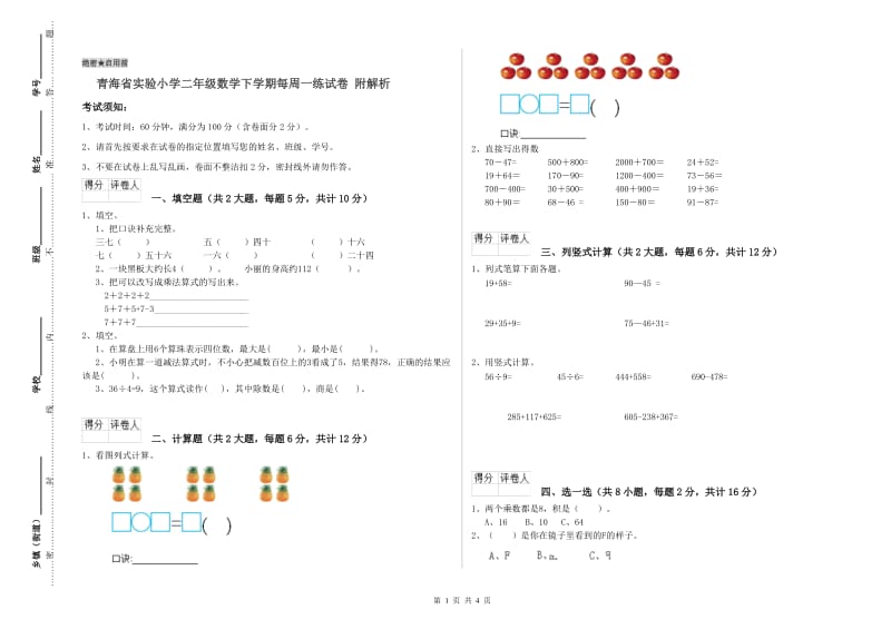 青海省实验小学二年级数学下学期每周一练试卷 附解析.doc_第1页