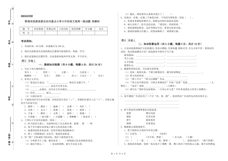 黔南布依族苗族自治州重点小学小升初语文每周一练试题 附解析.doc_第1页